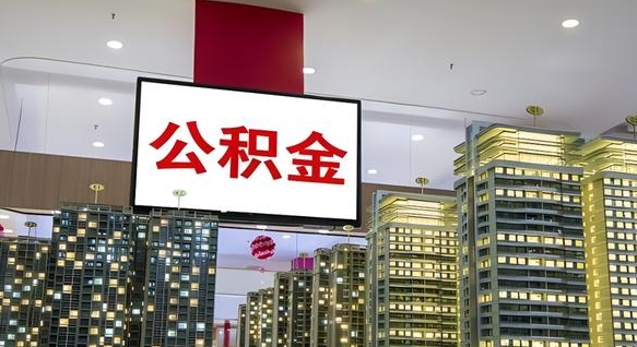 博罗公积金账户是封存状态还能取吗（住房公积金显示封存状态可以提现吗）